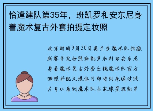 恰逢建队第35年，班凯罗和安东尼身着魔术复古外套拍摄定妆照