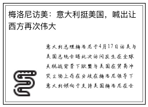 梅洛尼访美：意大利挺美国，喊出让西方再次伟大