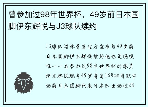 曾参加过98年世界杯，49岁前日本国脚伊东辉悦与J3球队续约
