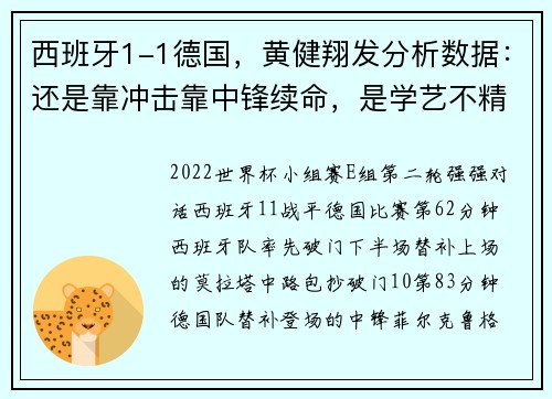 西班牙1-1德国，黄健翔发分析数据：还是靠冲击靠中锋续命，是学艺不精还是学错了？