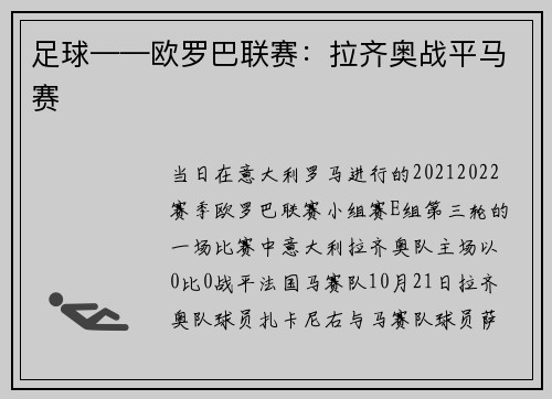 足球——欧罗巴联赛：拉齐奥战平马赛